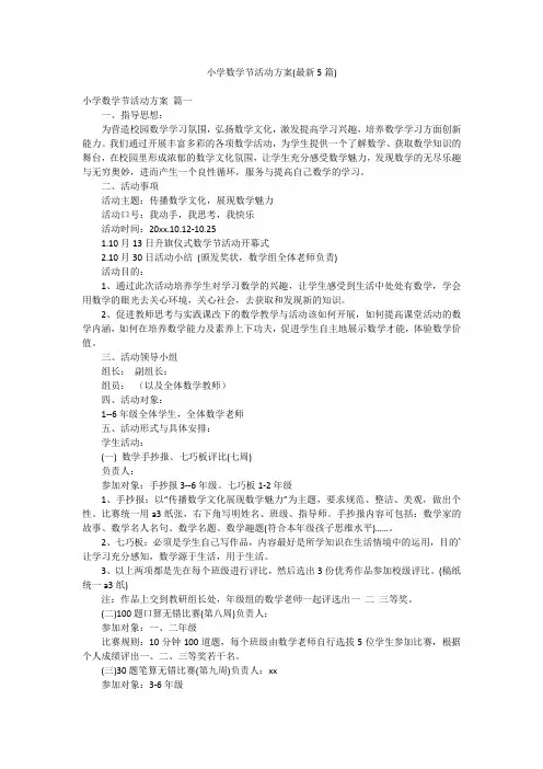 小学数学节活动方案(最新5篇)