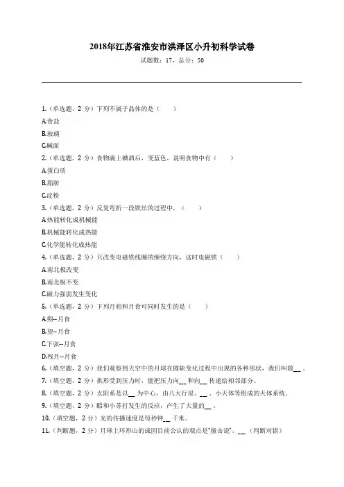 2018年江苏省淮安市洪泽区小升初科学试卷