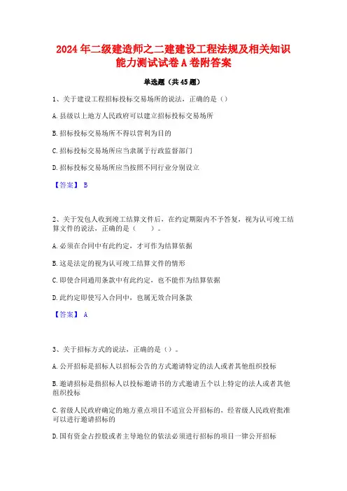 2024年二级建造师之二建建设工程法规及相关知识能力测试试卷A卷附答案