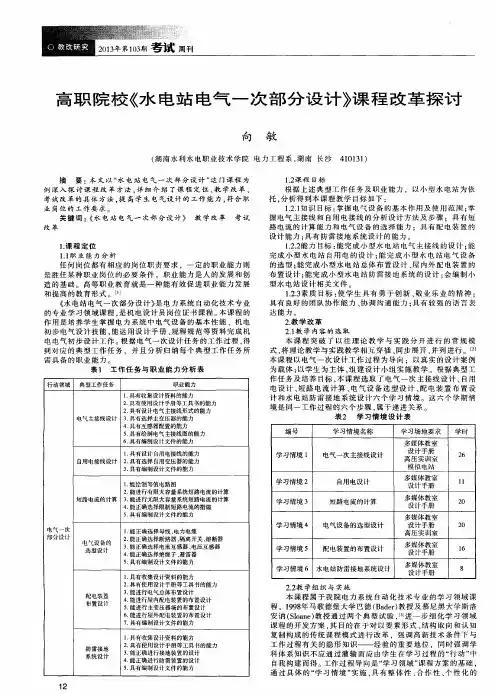 高职院校《水电站电气一次部分设计》课程改革探讨