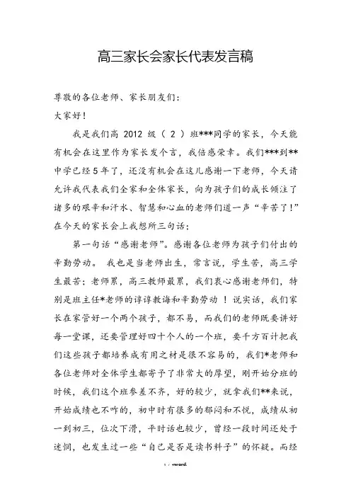 高三家长会家长代表发言稿精选.