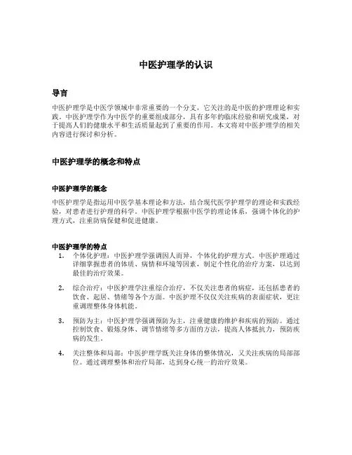 中医护理学的认识500