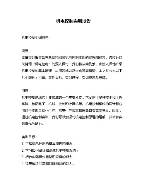 机电控制实训报告