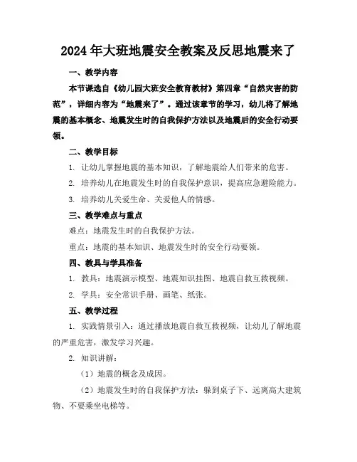 2024年大班地震安全教案及反思地震来了
