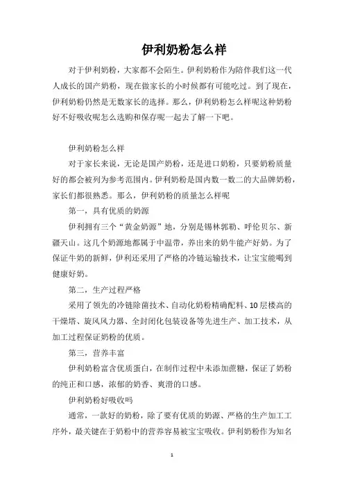 伊利奶粉怎么样