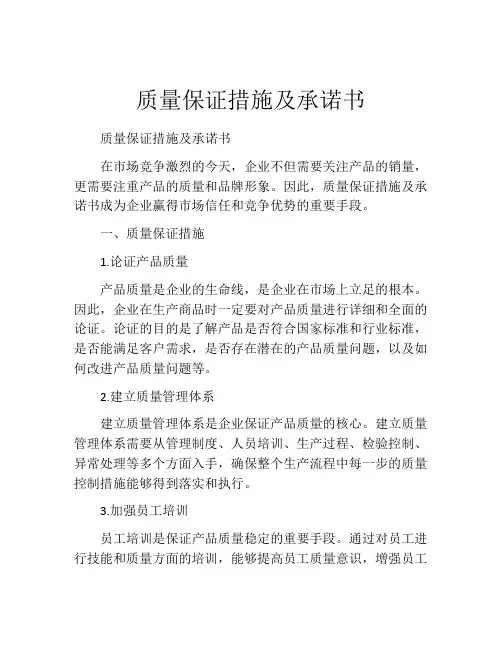 质量保证措施及承诺书