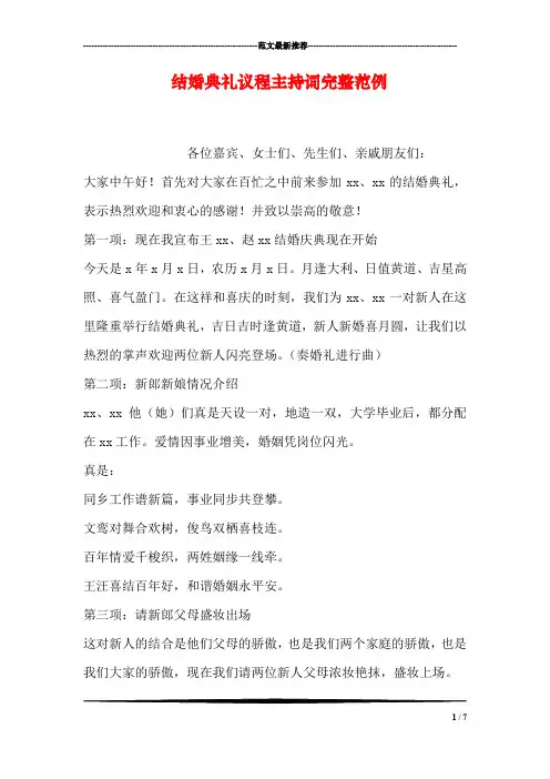 结婚典礼议程主持词完整范例