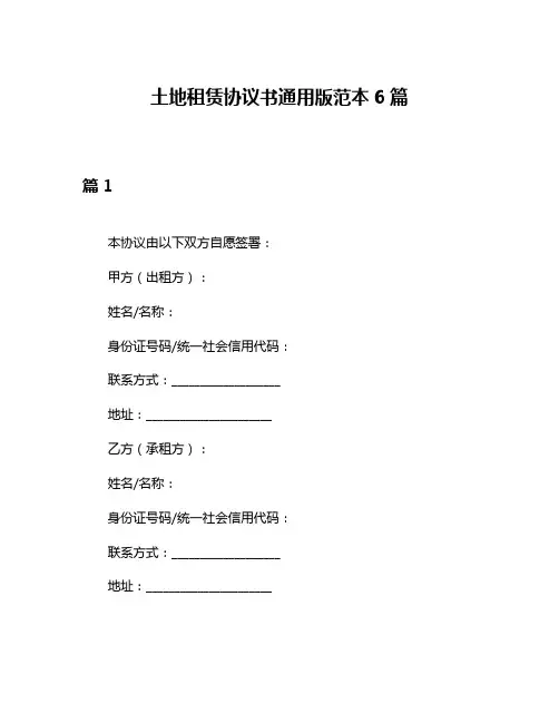 土地租赁协议书通用版范本6篇