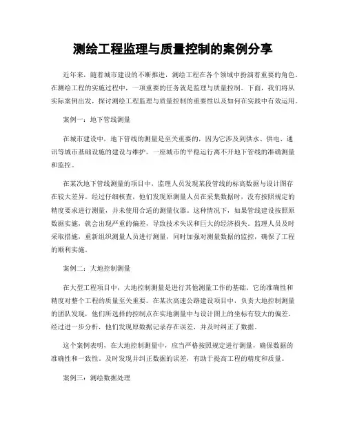 测绘工程监理与质量控制的案例分享