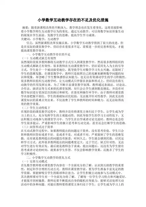 小学数学互动教学存在的不足及优化措施