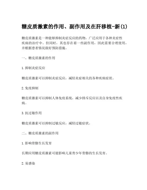 糖皮质激素的作用、副作用及在肝移植-新(1)