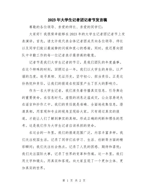 2023年大学生记者团记者节发言稿