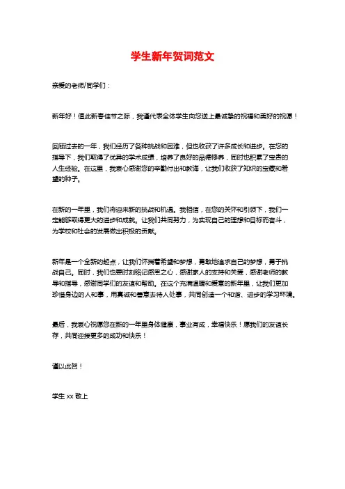 学生新年贺词范文