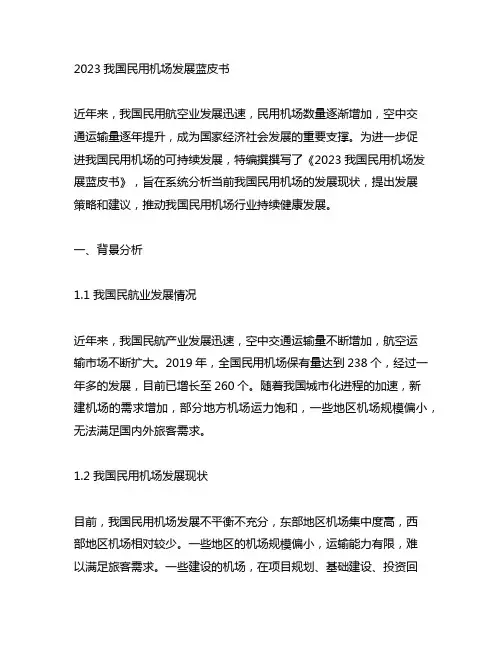 2023中国民用机场发展蓝皮书