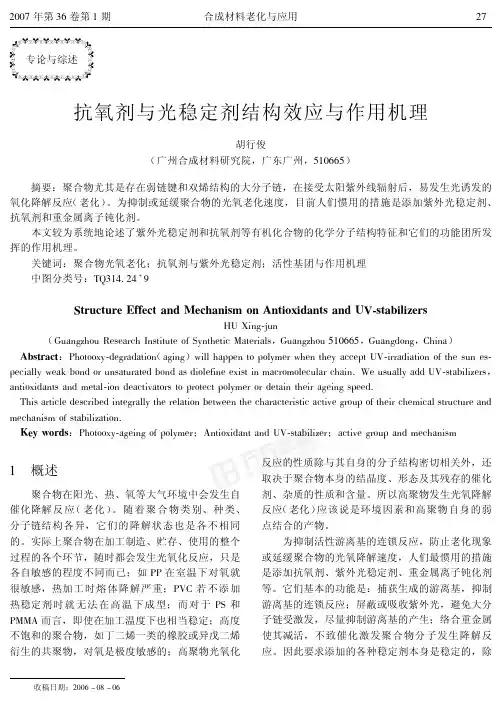 42抗氧剂与光稳定剂结构效应与作用机理