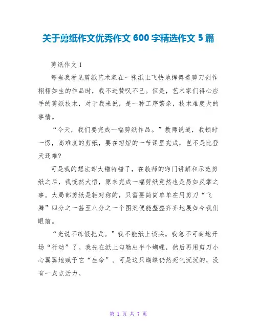 关于剪纸作文优秀作文600字精选作文5篇