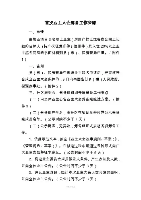 成立业主委员会程序和表格