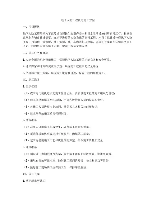 地下人防工程机电施工方案