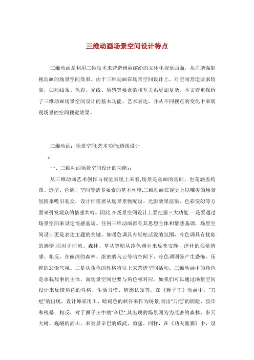 三维动画场景空间设计特点.doc