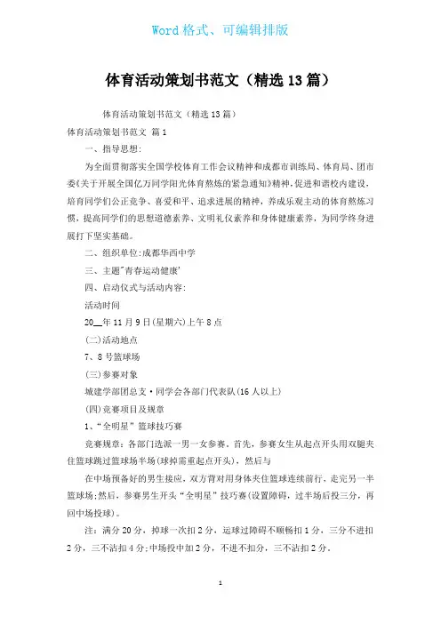体育活动策划书范文(汇编13篇)