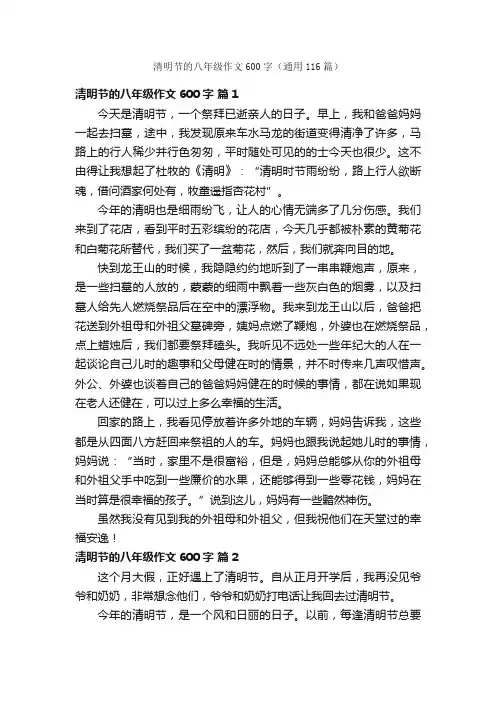 清明节的八年级作文600字（通用116篇）