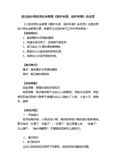 幼儿园小班优秀社会教案《爱护水源、保护环境》含反思