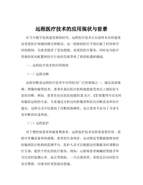 远程医疗技术的应用现状与前景