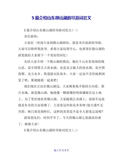 5篇介绍山东微山湖的导游词范文