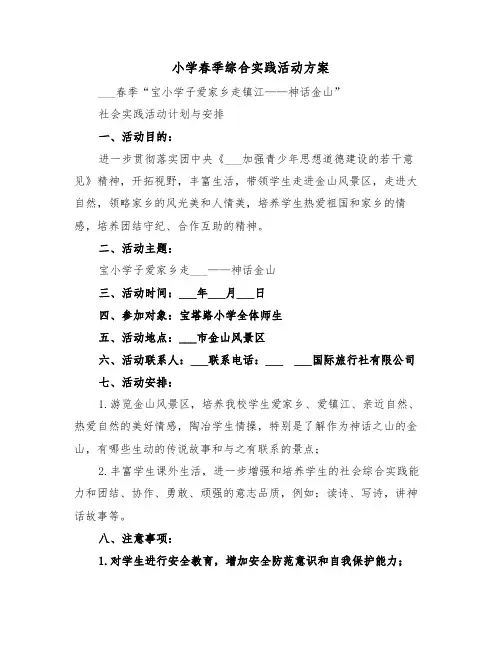 小学春季综合实践活动方案(3篇)