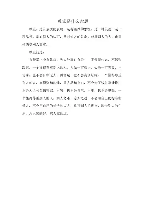 尊重是什么意思