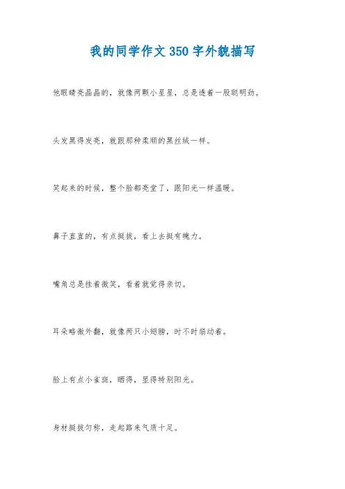 我的同学作文350字外貌描写