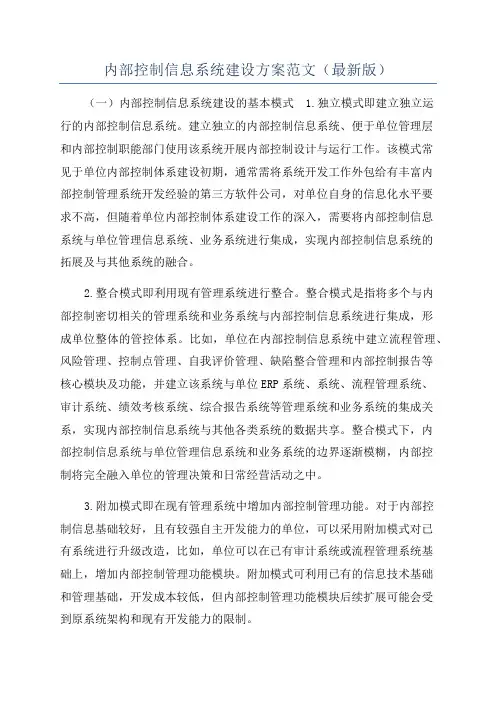 内部控制信息系统建设方案范文(最新版)