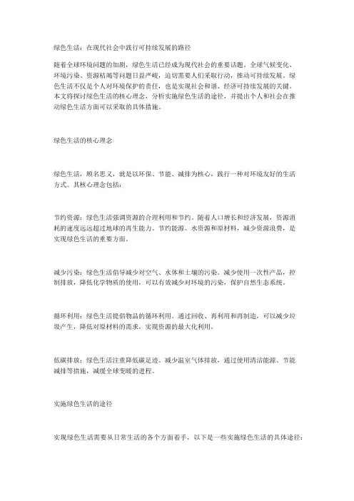 绿色生活：在现代社会中践行可持续发展的路径