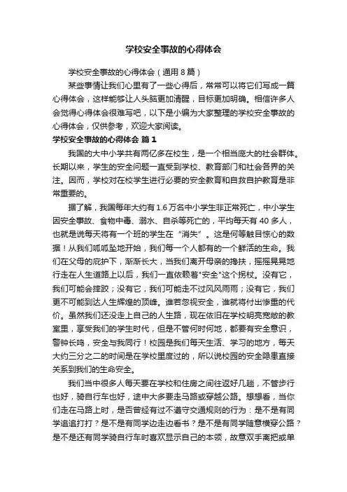 学校安全事故的心得体会（通用8篇）