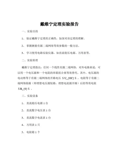 戴维宁定理实验报告
