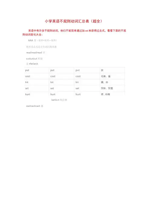 小学英语不规则动词汇总表(超全)