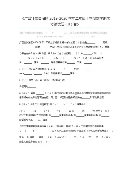 广西壮族自治区2019-2020学年二年级上学期数学期末考试试题(II)卷