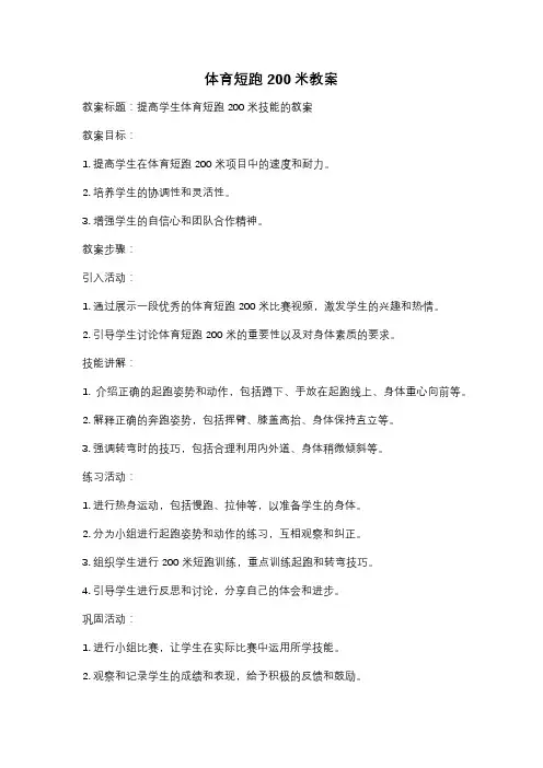 体育短跑200米教案