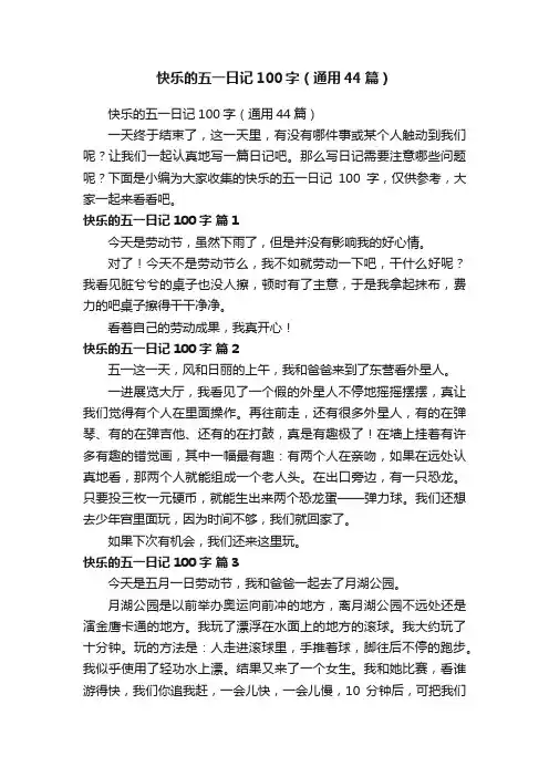 快乐的五一日记100字（通用44篇）