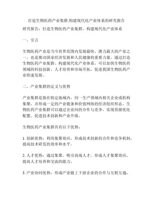打造生物医药产业集群,构建现代化产业体系的研究报告