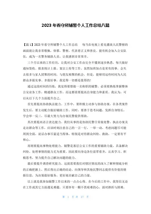 2023年看守所辅警个人工作总结八篇
