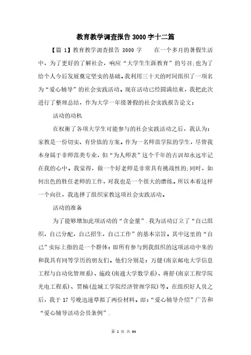 教育教学调查报告3000字十二篇