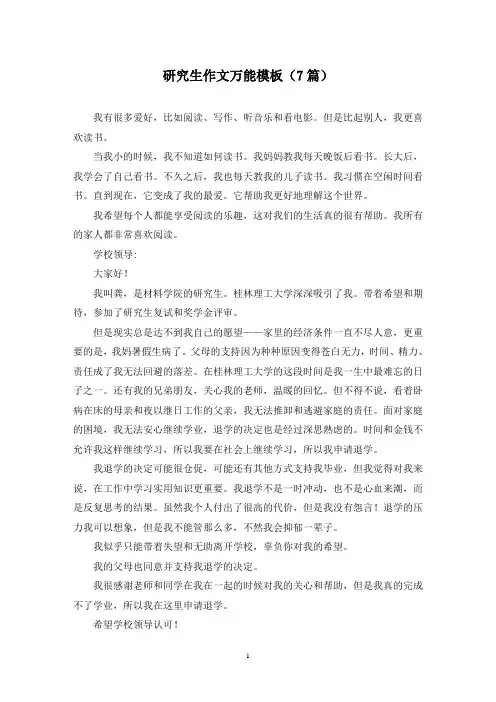 研究生作文万能模板(7篇)