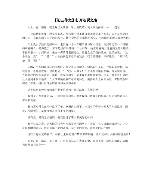 【初三作文】打开心灵之窗