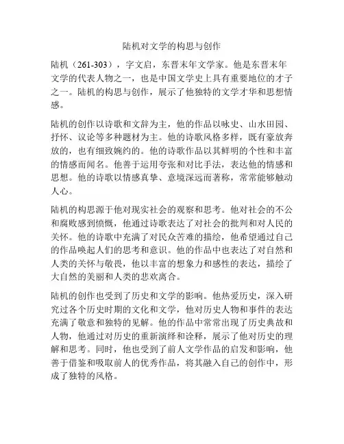 陆机对文学的构思与创作