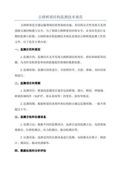 公路桥梁结构监测技术规范