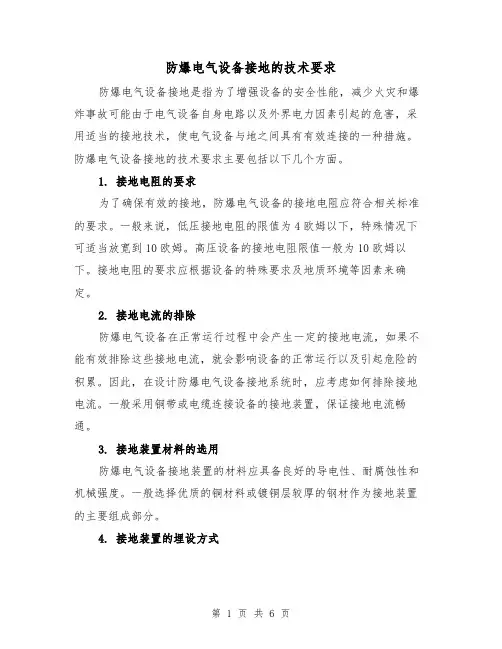 防爆电气设备接地的技术要求（三篇）