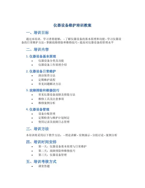 仪器设备维护培训教案