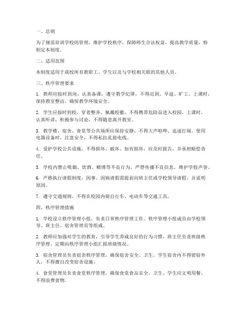 培训学校秩序管理制度
