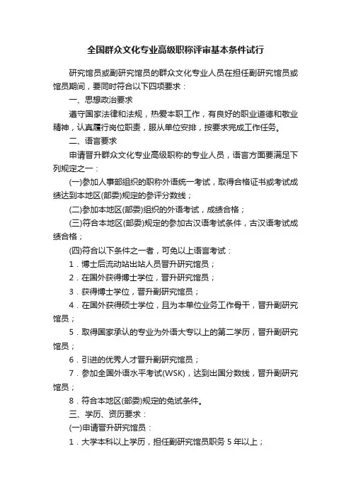 全国群众文化专业高级职称评审基本条件试行